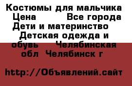 Костюмы для мальчика › Цена ­ 750 - Все города Дети и материнство » Детская одежда и обувь   . Челябинская обл.,Челябинск г.